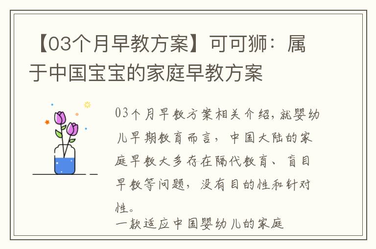 【03个月早教方案】可可狮：属于中国宝宝的家庭早教方案