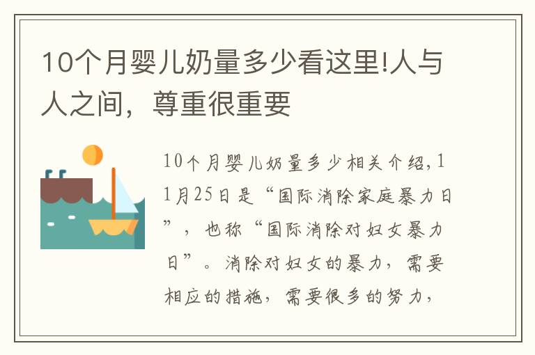 10个月婴儿奶量多少看这里!人与人之间，尊重很重要