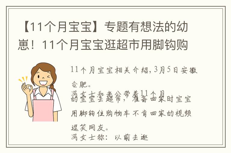 【11个月宝宝】专题有想法的幼崽！11个月宝宝逛超市用脚钩购物车不肯回家 妈妈：没买吃的