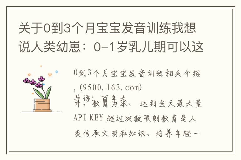 关于0到3个月宝宝发音训练我想说人类幼崽：0-1岁乳儿期可以这样教育