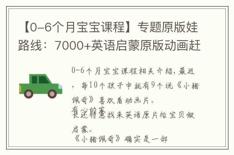 【0-6个月宝宝课程】专题原版娃路线：7000+英语启蒙原版动画赶紧用起来