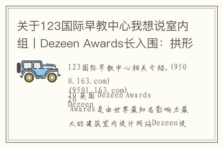 关于123国际早教中心我想说室内组丨Dezeen Awards长入围：拱形、糖果色将是夺冠热门？