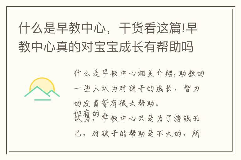 什么是早教中心，干货看这篇!早教中心真的对宝宝成长有帮助吗？一个儿科医生的观点