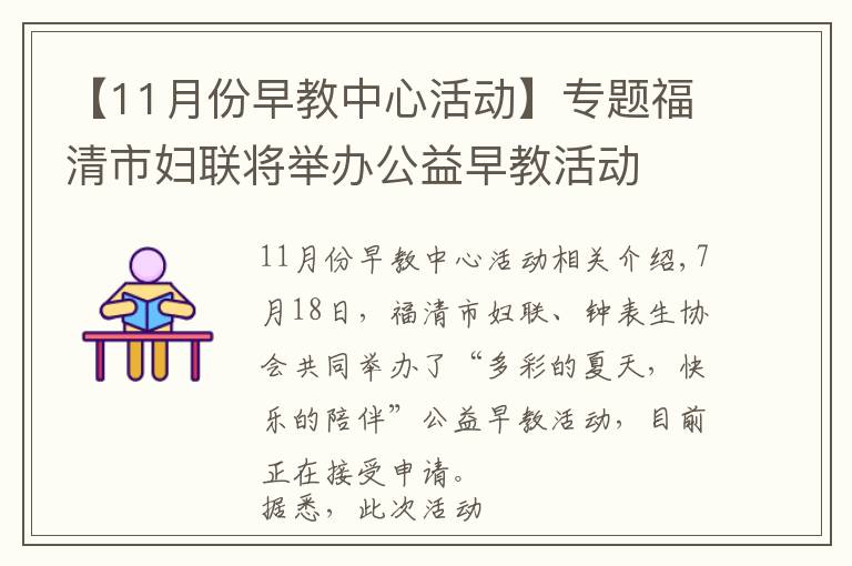 【11月份早教中心活动】专题福清市妇联将举办公益早教活动