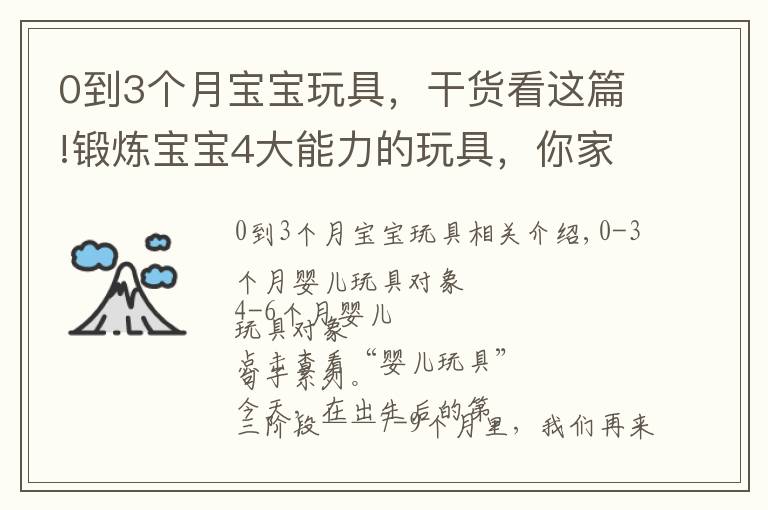 0到3个月宝宝玩具，干货看这篇!锻炼宝宝4大能力的玩具，你家有吗「7-9个月」