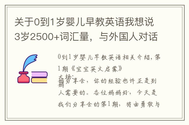 关于0到1岁婴儿早教英语我想说3岁2500+词汇量，与外国人对话无压力，我是怎么给宝宝英语启蒙的