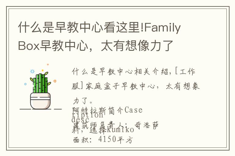 什么是早教中心看这里!Family Box早教中心，太有想像力了