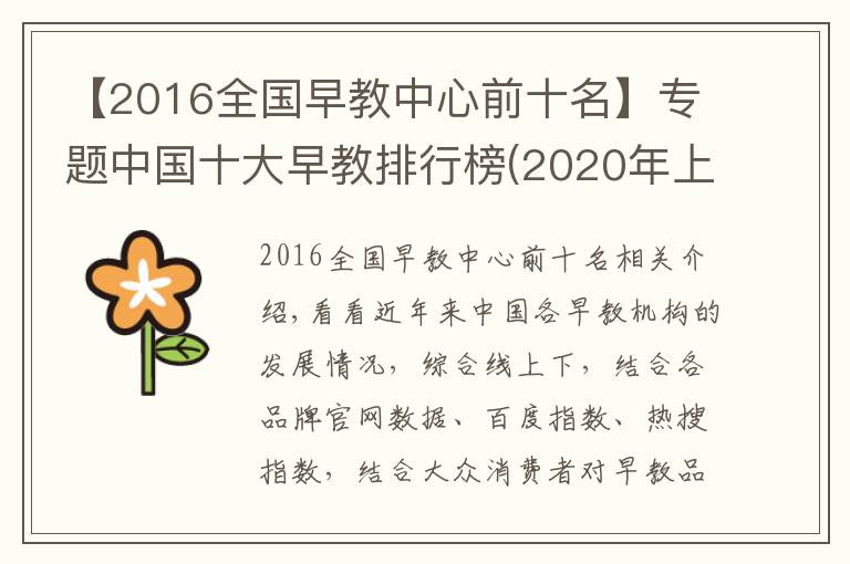 【2016全国早教中心前十名】专题中国十大早教排行榜(2020年上半年前三名）