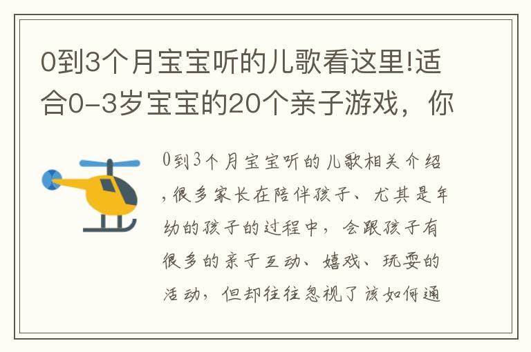 0到3个月宝宝听的儿歌看这里!适合0-3岁宝宝的20个亲子游戏，你知道几个？快快收藏吧！