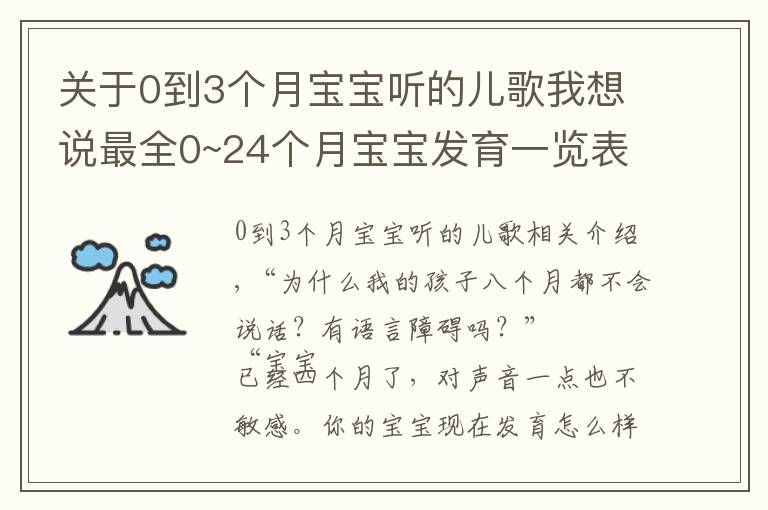 关于0到3个月宝宝听的儿歌我想说最全0~24个月宝宝发育一览表，看完瞬间宽心，快给宝宝收藏起来吧