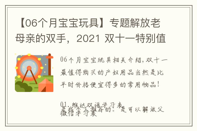 【06个月宝宝玩具】专题解放老母亲的双手，2021 双十一特别值得买的母婴好物推荐清单