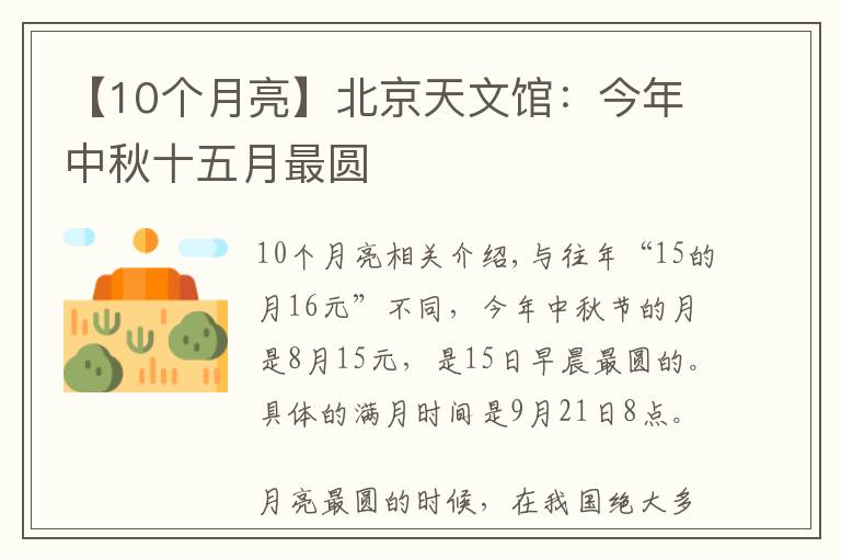 【10个月亮】北京天文馆：今年中秋十五月最圆