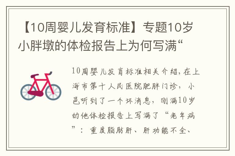 【10周婴儿发育标准】专题10岁小胖墩的体检报告上为何写满“老年病”？医生在门诊上发现了这个秘密