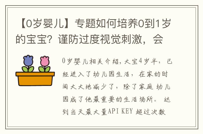 【0岁婴儿】专题如何培养0到1岁的宝宝？谨防过度视觉刺激，会阻碍大脑的发育