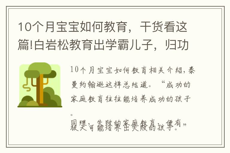 10个月宝宝如何教育，干货看这篇!白岩松教育出学霸儿子，归功于他给孩子立的10个规矩，缺一不可