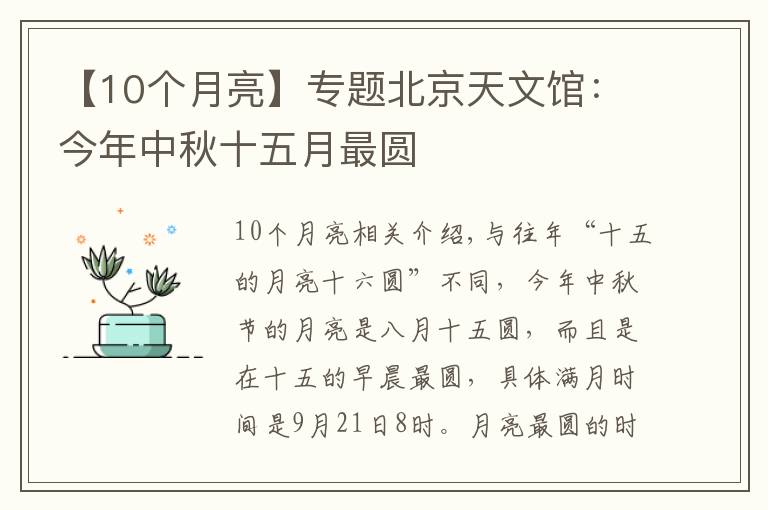 【10个月亮】专题北京天文馆：今年中秋十五月最圆