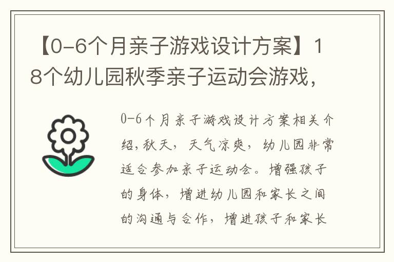 【0-6个月亲子游戏设计方案】18个幼儿园秋季亲子运动会游戏，创意又好玩！赶紧收藏起来