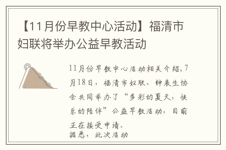 【11月份早教中心活动】福清市妇联将举办公益早教活动
