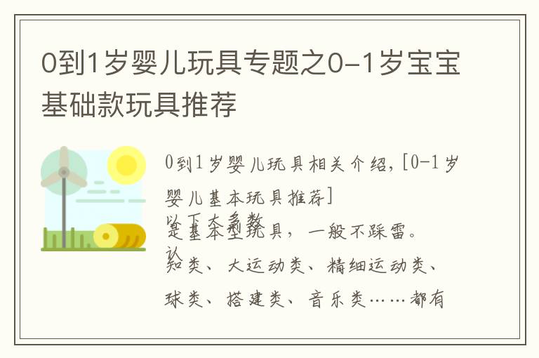 0到1岁婴儿玩具专题之0-1岁宝宝基础款玩具推荐