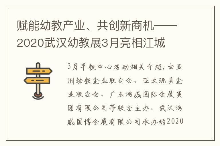 赋能幼教产业、共创新商机――2020武汉幼教展3月亮相江城