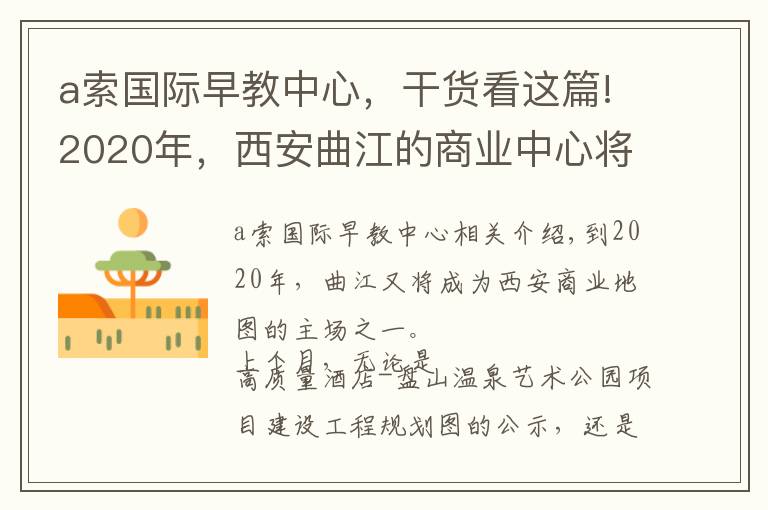 a索国际早教中心，干货看这篇!2020年，西安曲江的商业中心将东移5公里！