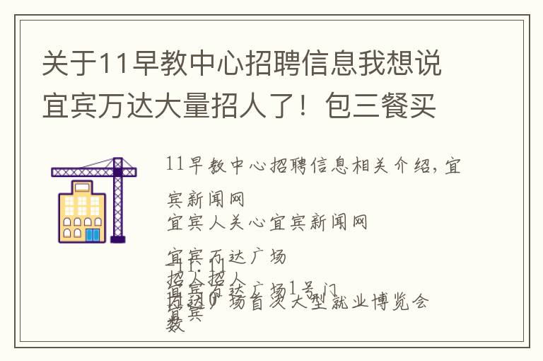 关于11早教中心招聘信息我想说宜宾万达大量招人了！包三餐买五险一金，待遇……