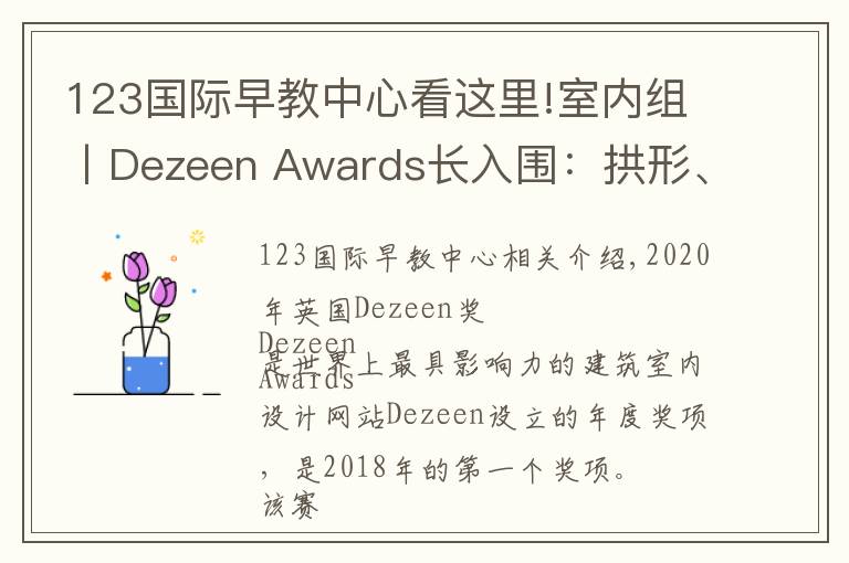 123国际早教中心看这里!室内组丨Dezeen Awards长入围：拱形、糖果色将是夺冠热门？