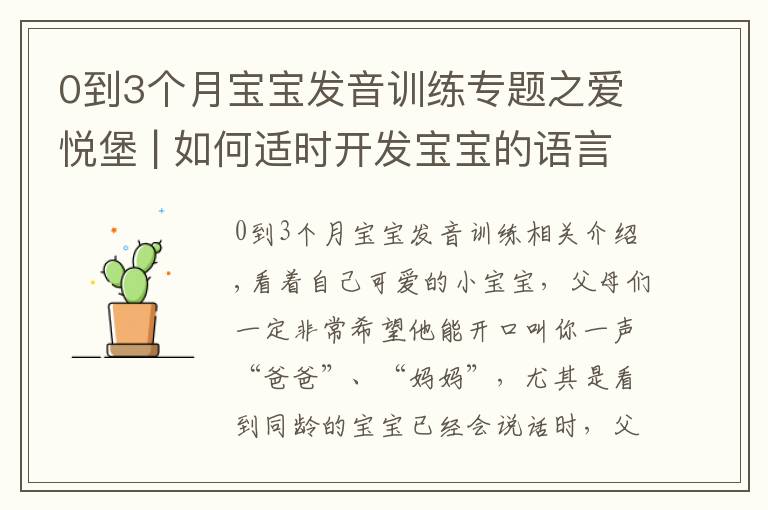 0到3个月宝宝发音训练专题之爱悦堡 | 如何适时开发宝宝的语言能力？