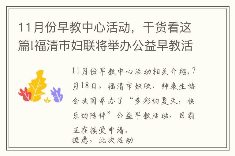 11月份早教中心活动，干货看这篇!福清市妇联将举办公益早教活动