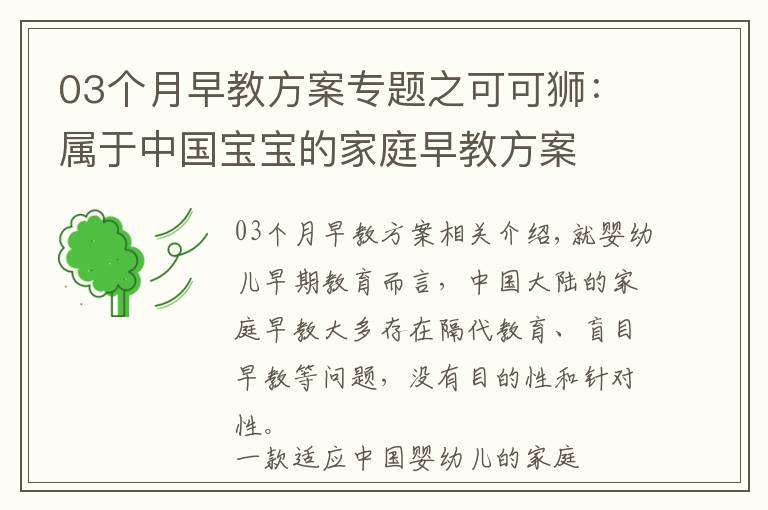 03个月早教方案专题之可可狮：属于中国宝宝的家庭早教方案