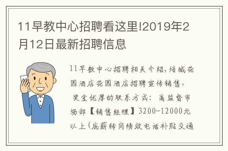 11早教中心招聘看这里!2019年2月12日最新招聘信息