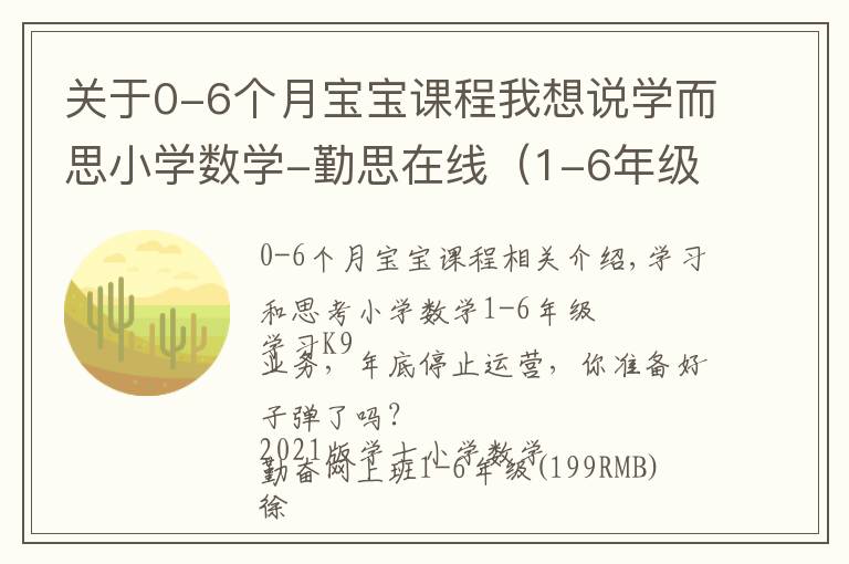 关于0-6个月宝宝课程我想说学而思小学数学-勤思在线（1-6年级视频+讲义）