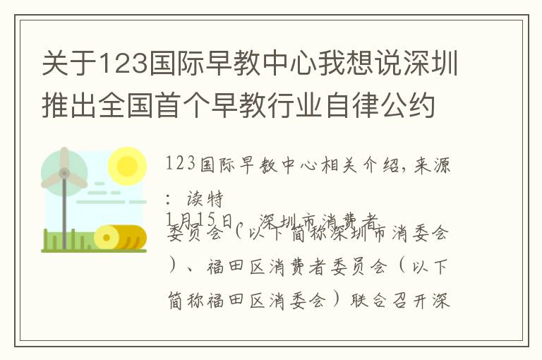 关于123国际早教中心我想说深圳推出全国首个早教行业自律公约：购买课程七天内未消费，可全额退款