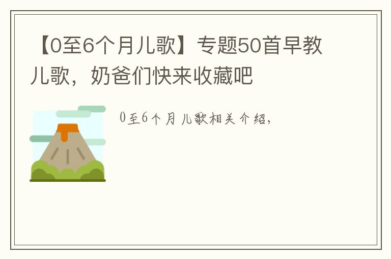 【0至6个月儿歌】专题50首早教儿歌，奶爸们快来收藏吧