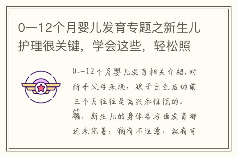 0一12个月婴儿发育专题之新生儿护理很关键，学会这些，轻松照顾宝宝