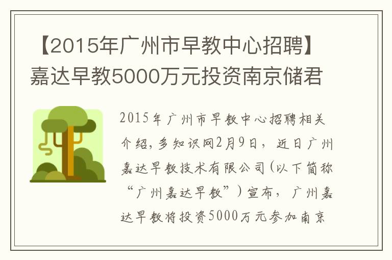 【2015年广州市早教中心招聘】嘉达早教5000万元投资南京储君教育，拓展亲子教育市场