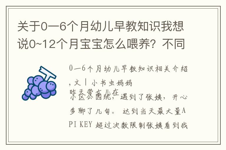 关于0一6个月幼儿早教知识我想说0~12个月宝宝怎么喂养？不同月龄生长情况不同，家长需要调整方法