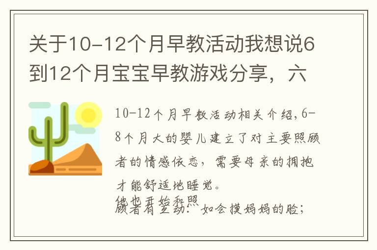 关于10-12个月早教活动我想说6到12个月宝宝早教游戏分享，六个月至八个月宝宝早教游戏