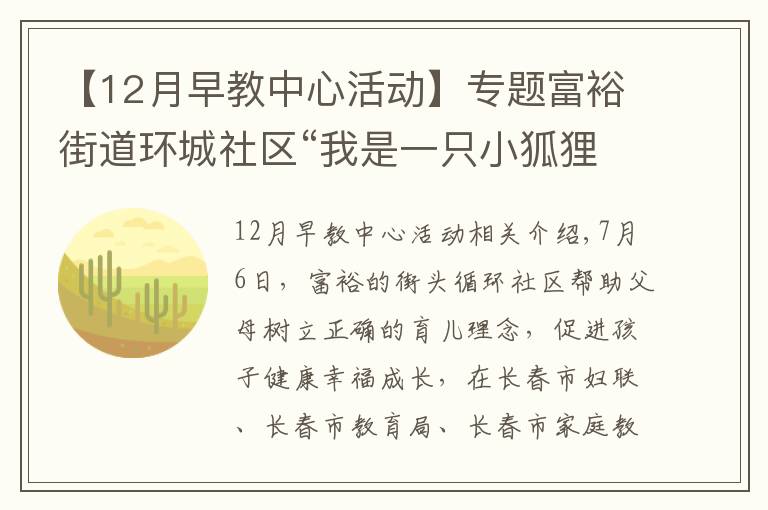 【12月早教中心活动】专题富裕街道环城社区“我是一只小狐狸”公益早教开课啦