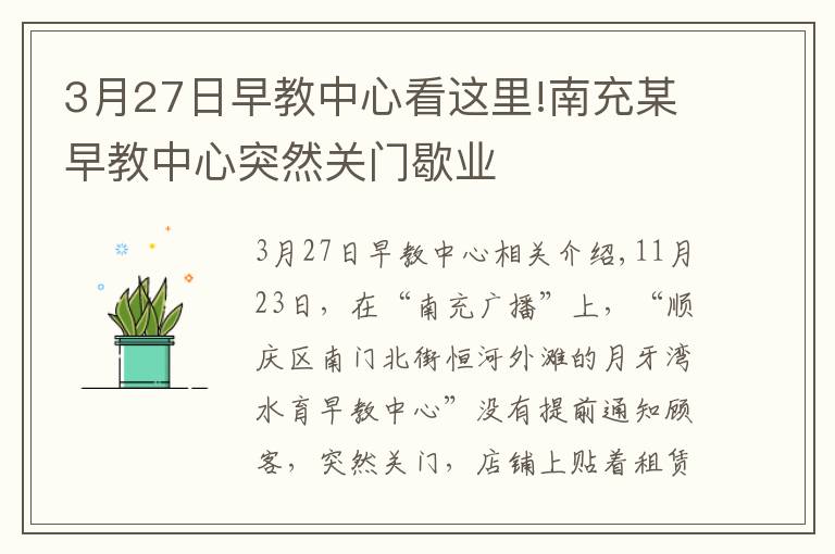 3月27日早教中心看这里!南充某早教中心突然关门歇业