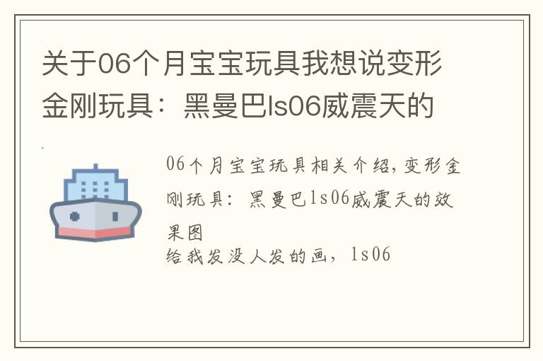 关于06个月宝宝玩具我想说变形金刚玩具：黑曼巴ls06威震天的效果图