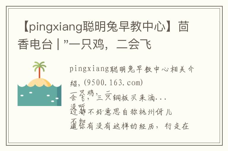 【pingxiang聪明兔早教中心】茴香电台 | "一只鸡，二会飞？"伴你长大的方言童谣，还记得多少？