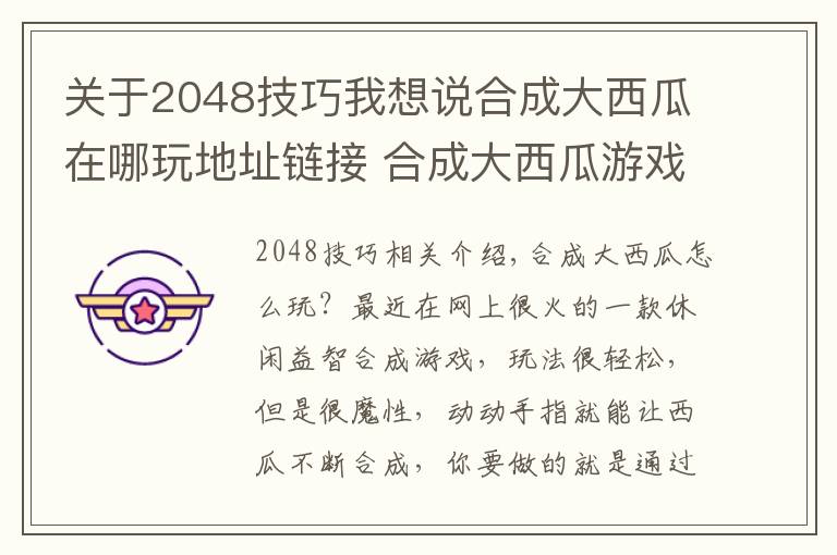 关于2048技巧我想说合成大西瓜在哪玩地址链接 合成大西瓜游戏攻略技巧