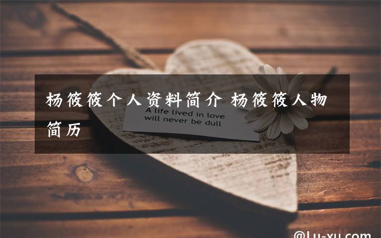 杨筱筱个人资料简介 杨筱筱人物简历文章配图