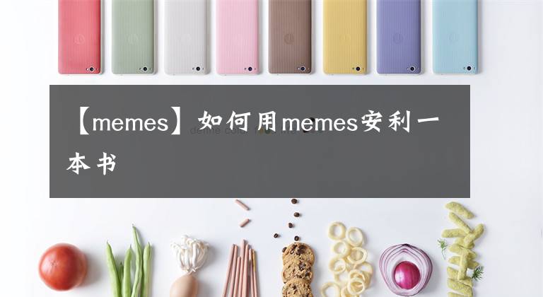 【memes】如何用memes安利一本书