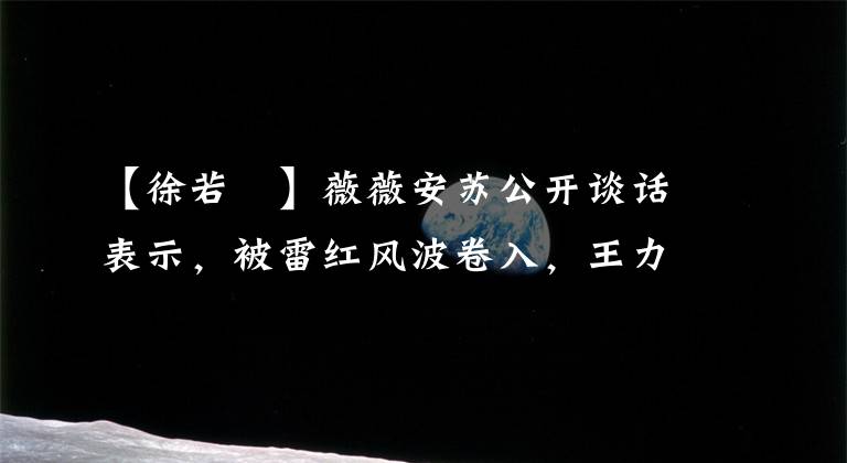 【徐若瑄】薇薇安苏公开谈话表示，被雷红风波卷入，王力宏道歉了。再次在法院见。