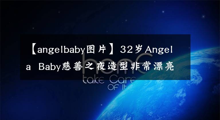 【angelbaby图片】32岁Angela Baby慈善之夜造型非常漂亮，使肋骨胸部变瘦，大牌高丁是世界上第一个穿的。