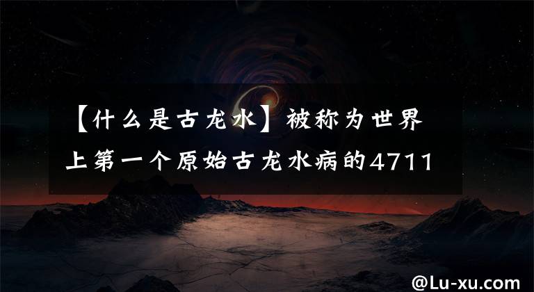 【什么是古龙水】被称为世界上第一个原始古龙水病的4711文章配图