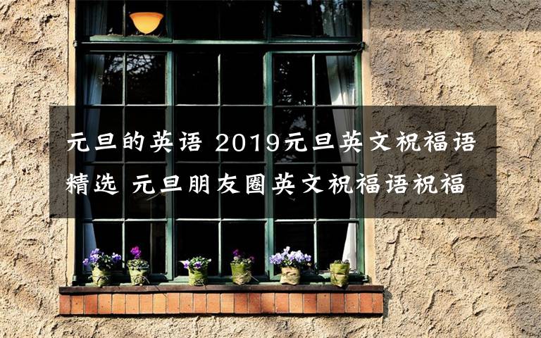 元旦的英语 2019元旦英文祝福语精选 元旦朋友圈英文祝福语祝福英语句子