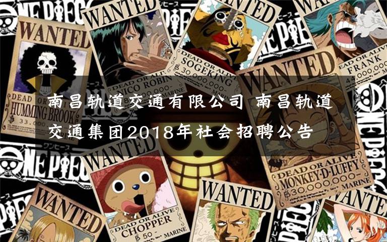 南昌轨道交通有限公司 南昌轨道交通集团2018年社会招聘公告